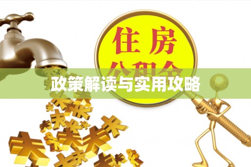 靖宇政策解读与实用攻略