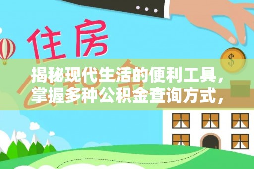 靖宇揭秘现代生活的便利工具，掌握多种公积金查询方式，让财富管理更轻松