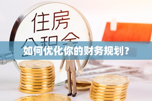 靖宇如何优化你的财务规划？