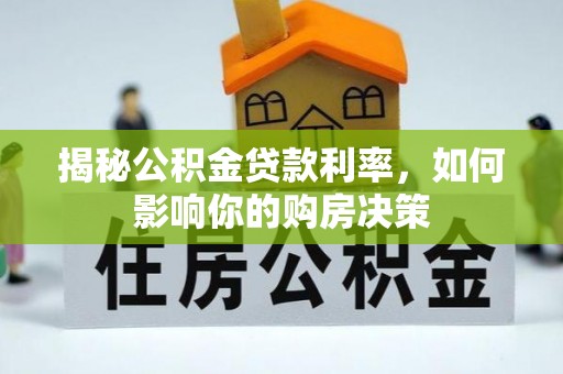 靖宇揭秘公积金贷款利率，如何影响你的购房决策