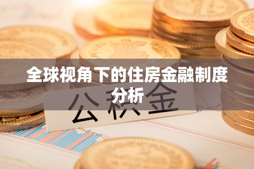 靖宇全球视角下的住房金融制度分析