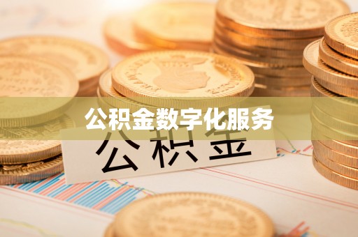 靖宇公积金数字化服务