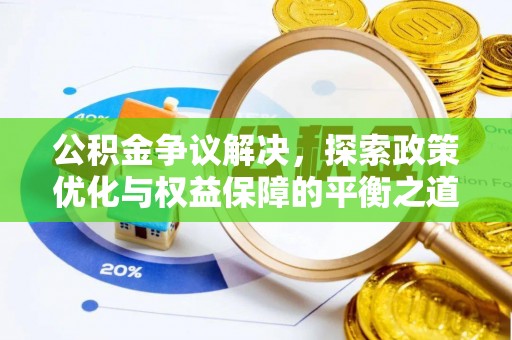 靖宇公积金争议解决，探索政策优化与权益保障的平衡之道