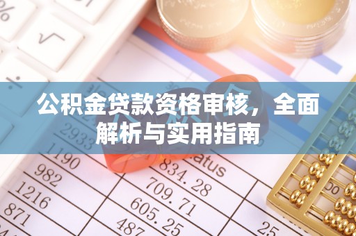 靖宇公积金贷款资格审核，全面解析与实用指南