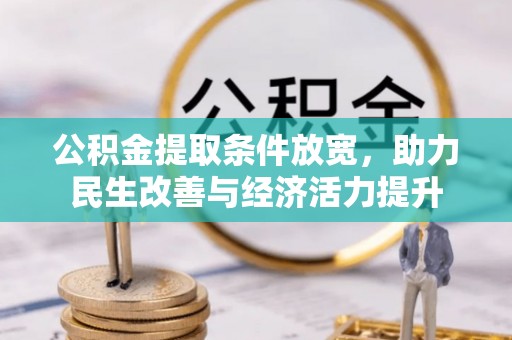 靖宇公积金提取条件放宽，助力民生改善与经济活力提升