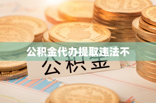 靖宇公积金代办提取违法不