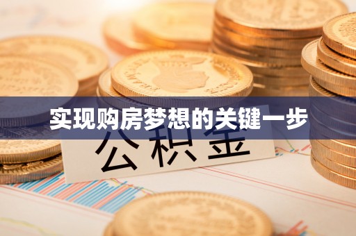 靖宇实现购房梦想的关键一步