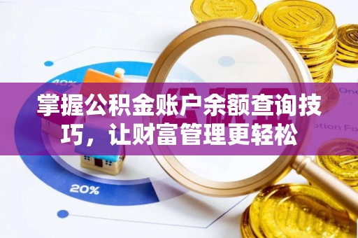 靖宇掌握公积金账户余额查询技巧，让财富管理更轻松