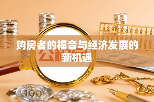 靖宇购房者的福音与经济发展的新机遇