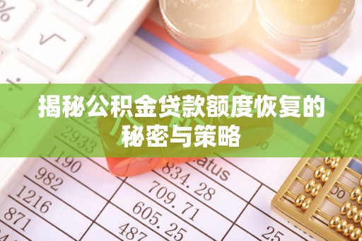 靖宇揭秘公积金贷款额度恢复的秘密与策略