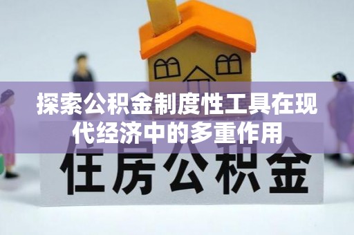 靖宇探索公积金制度性工具在现代经济中的多重作用