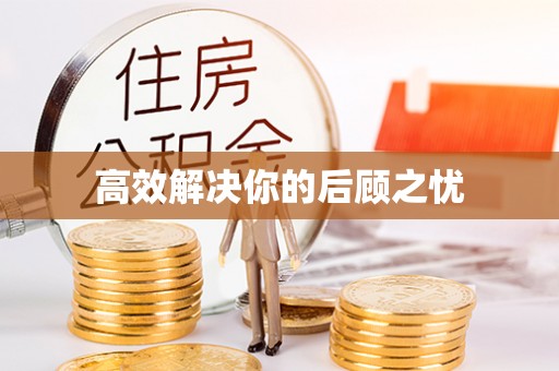 靖宇高效解决你的后顾之忧