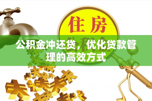 靖宇公积金冲还贷，优化贷款管理的高效方式