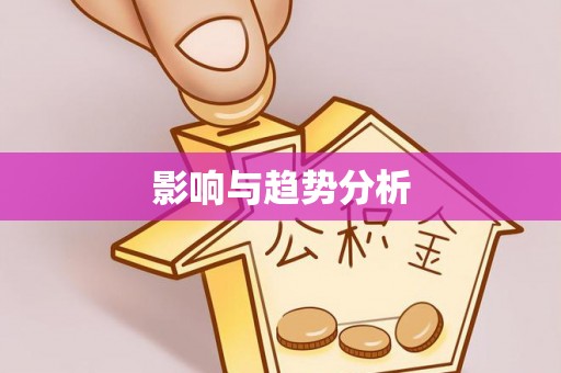 靖宇影响与趋势分析