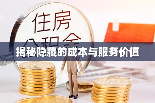 靖宇揭秘隐藏的成本与服务价值