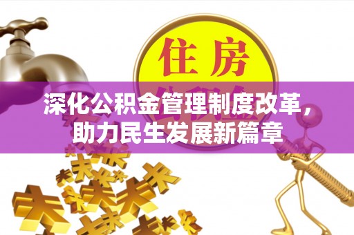 靖宇深化公积金管理制度改革，助力民生发展新篇章