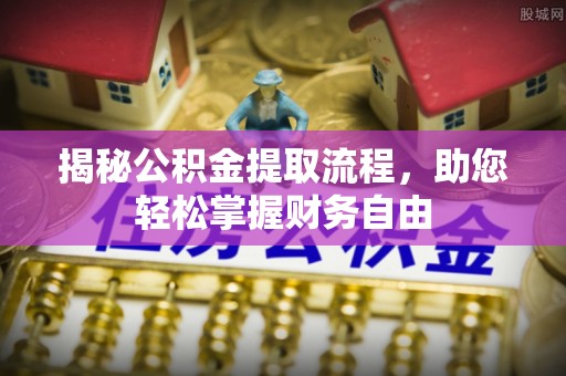 靖宇揭秘公积金提取流程，助您轻松掌握财务自由