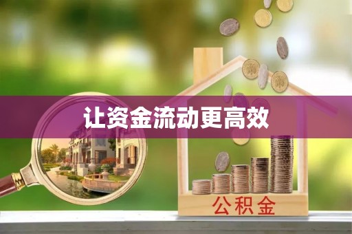 靖宇让资金流动更高效