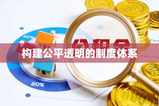 靖宇构建公平透明的制度体系