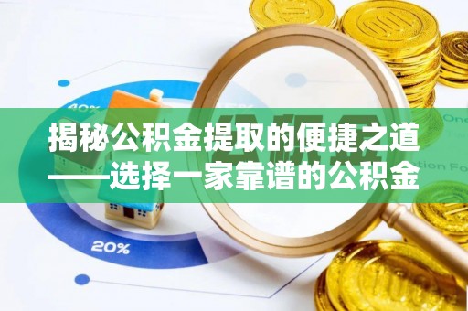 靖宇揭秘公积金提取的便捷之道——选择一家靠谱的公积金提取代办公司