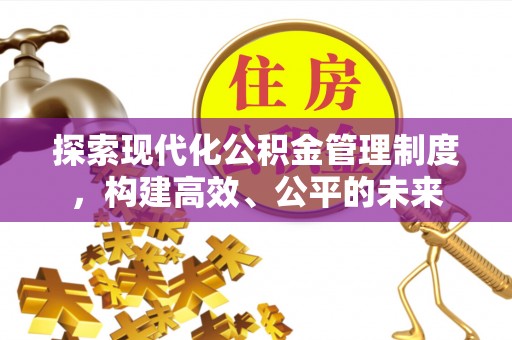 靖宇探索现代化公积金管理制度，构建高效、公平的未来