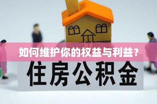 靖宇如何维护你的权益与利益？