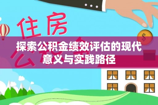 靖宇探索公积金绩效评估的现代意义与实践路径