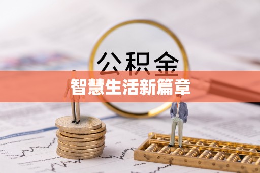 靖宇智慧生活新篇章