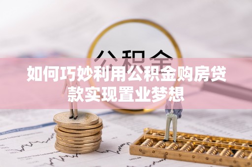 靖宇如何巧妙利用公积金购房贷款实现置业梦想