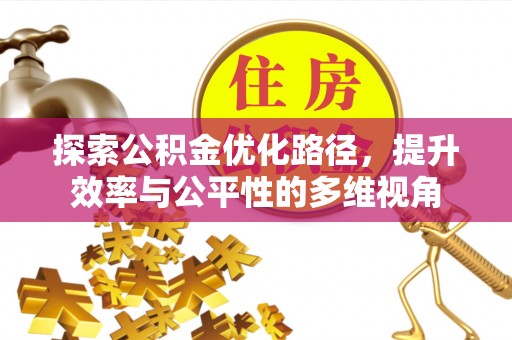 靖宇探索公积金优化路径，提升效率与公平性的多维视角