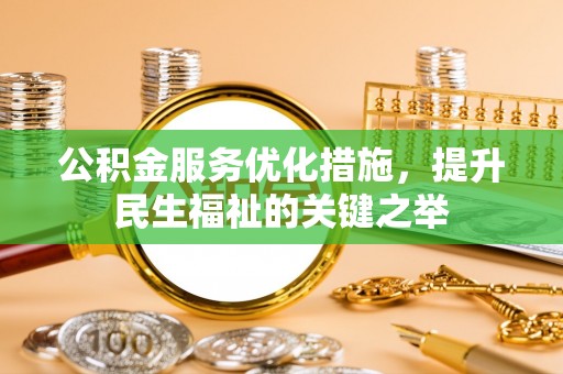 靖宇公积金服务优化措施，提升民生福祉的关键之举