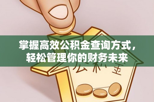 靖宇掌握高效公积金查询方式，轻松管理你的财务未来