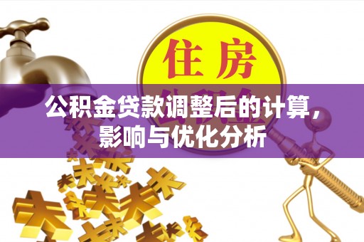 靖宇公积金贷款调整后的计算，影响与优化分析