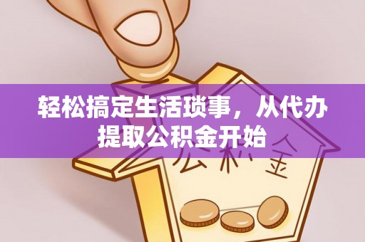 靖宇轻松搞定生活琐事，从代办提取公积金开始