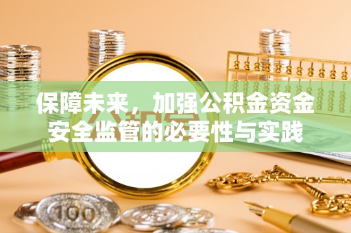靖宇保障未来，加强公积金资金安全监管的必要性与实践