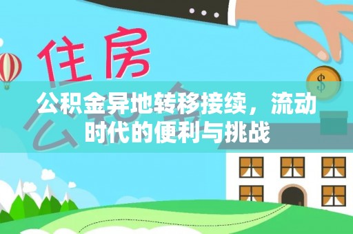 靖宇公积金异地转移接续，流动时代的便利与挑战