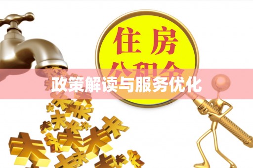 靖宇政策解读与服务优化