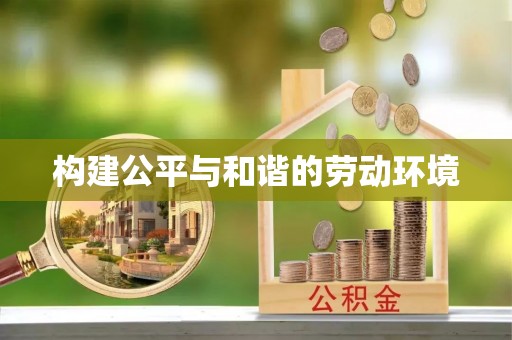 靖宇构建公平与和谐的劳动环境