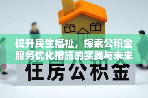 靖宇提升民生福祉，探索公积金服务优化措施的实践与未来