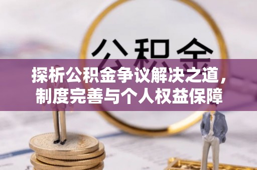 靖宇探析公积金争议解决之道，制度完善与个人权益保障