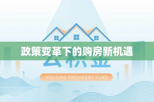 靖宇政策变革下的购房新机遇