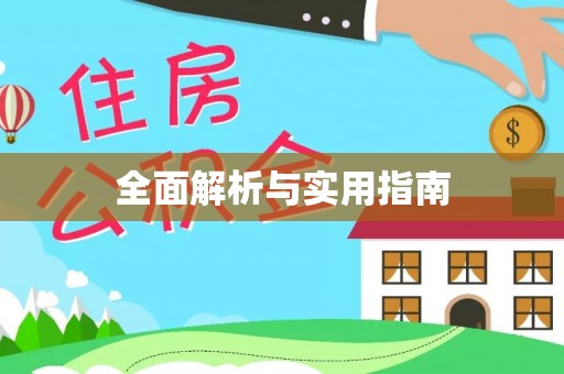 靖宇全面解析与实用指南