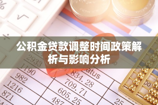 靖宇公积金贷款调整时间政策解析与影响分析