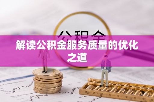 靖宇解读公积金服务质量的优化之道