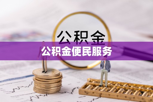 靖宇公积金便民服务