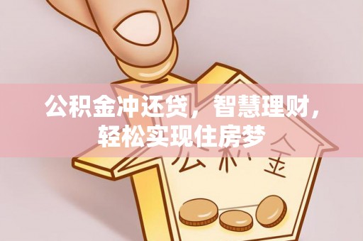 靖宇公积金冲还贷，智慧理财，轻松实现住房梦