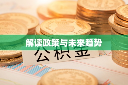 靖宇解读政策与未来趋势