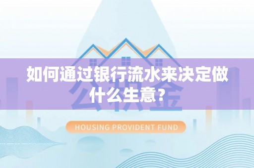 靖宇如何通过银行流水来决定做什么生意？