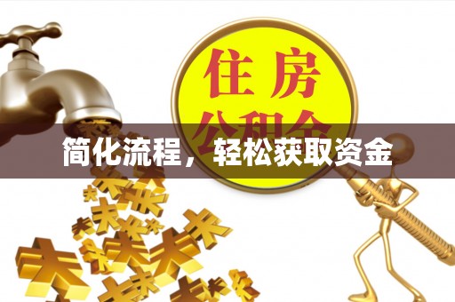 靖宇简化流程，轻松获取资金