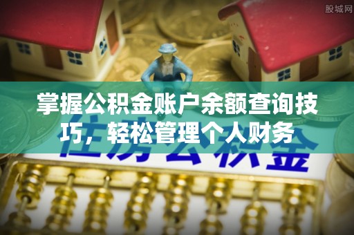 靖宇掌握公积金账户余额查询技巧，轻松管理个人财务